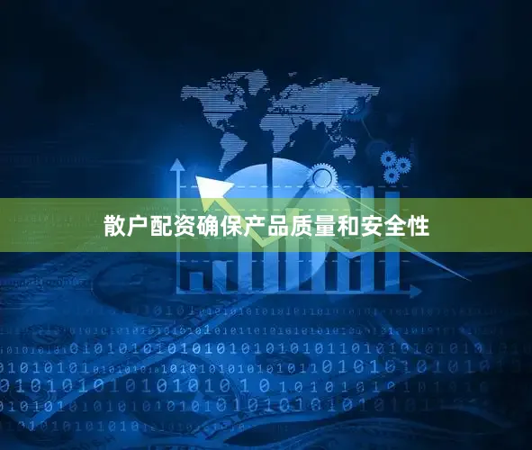 散户配资确保产品质量和安全性
