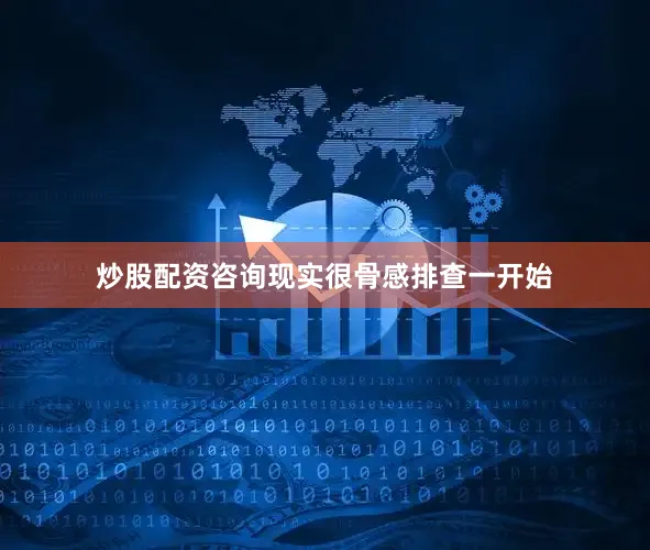 炒股配资咨询现实很骨感排查一开始