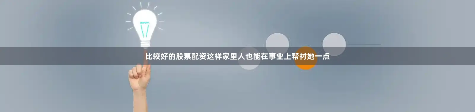 比较好的股票配资这样家里人也能在事业上帮衬她一点
