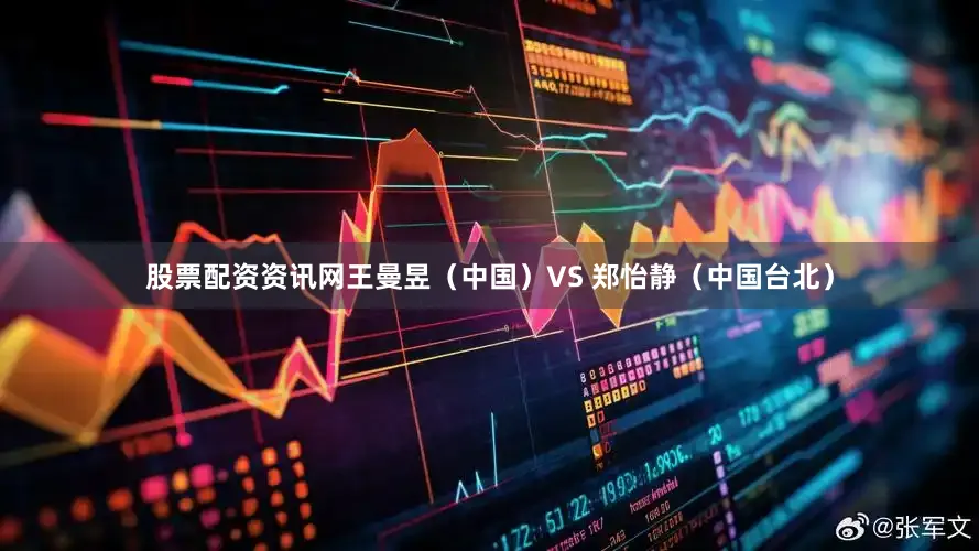 股票配资资讯网王曼昱（中国）VS 郑怡静（中国台北）