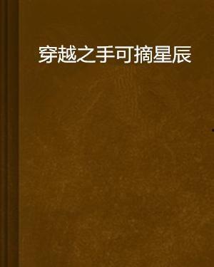 手可摘星辰免费观看全集,免费畅享星空之旅